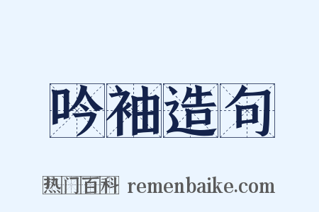 吟袖造句是什么意思的图片